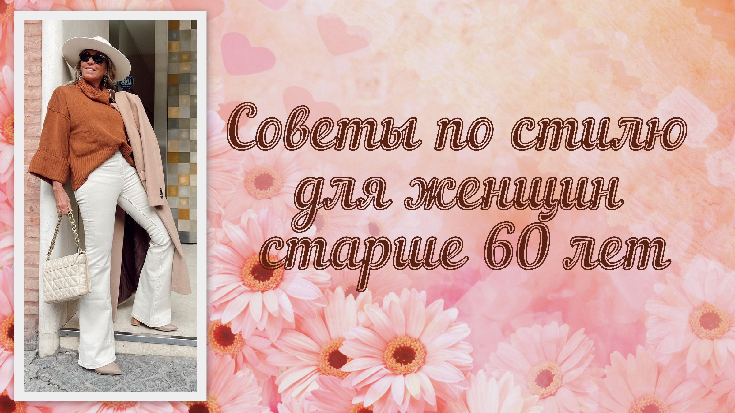 Советов 60. Мода 2022 женская старше 50 лет.