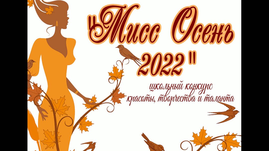 Мисс осень в детском саду. Дефиле Мисс осень. Картинки Мисс осень в школе. Мисс осень 2022 школа 6.
