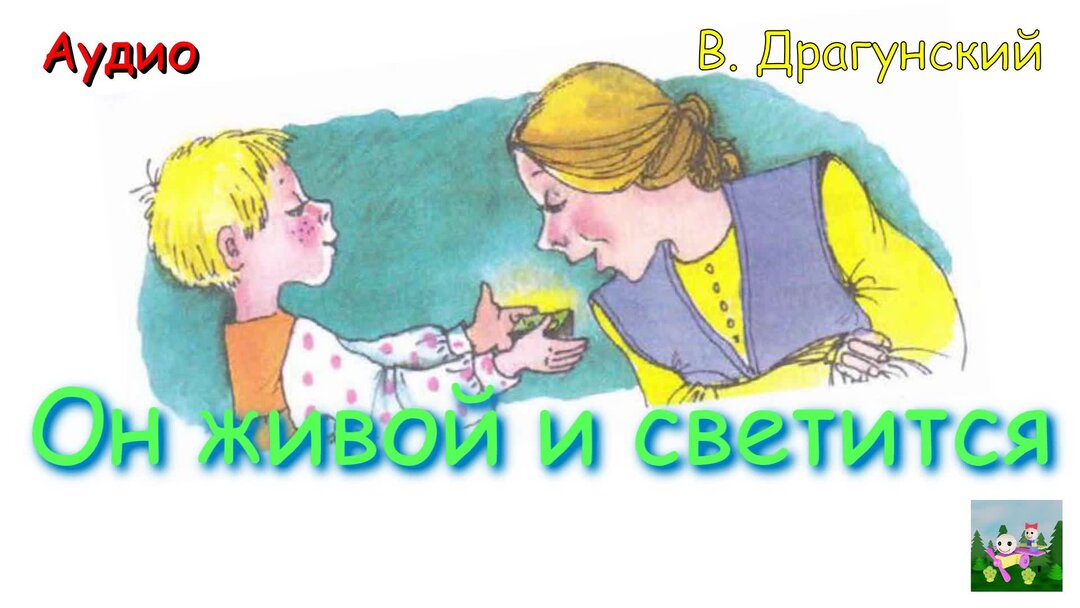 Он живой и светится ответы на вопросы. Он живой и светится Драгунский. Он живой и светится 3 класс. Он живой и светится аудирассказ. Он живой и светится рисунок.