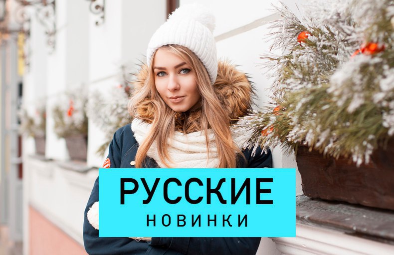 Слушать музыку года новинки русские. Русские новинки.