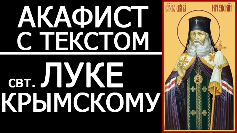 Акафист святителю луке крымскому читать на русском. Акафист свят.Луки Крымского.. Лука Крымский акафист об исцелении. Акафист святителю луке Войно. Акафист святителю луке Крымскому.