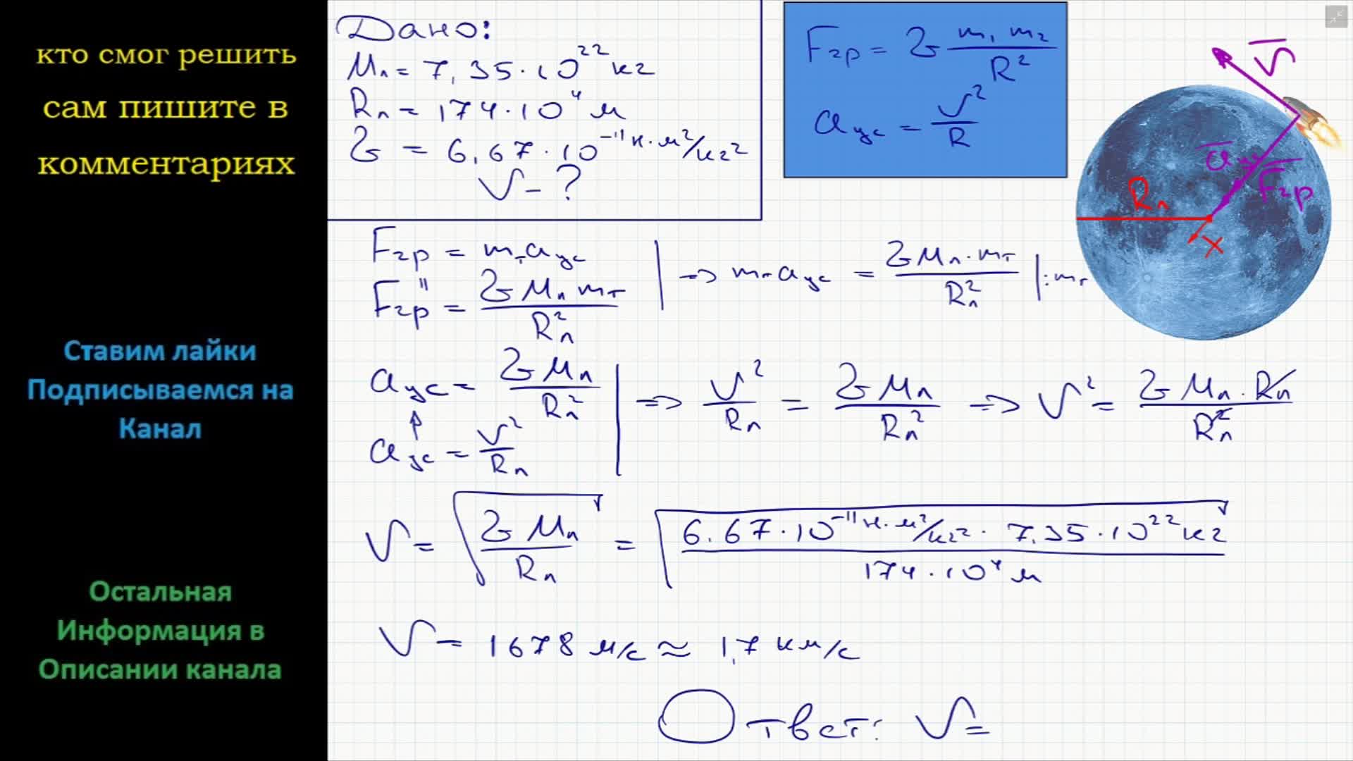 Определить скорость луны. Первая Космическая скорость Луны. Задачи на нахождение первой космической скорости. 1 Космическая скорость Луны. Первая Космическая скорость Луны решение.