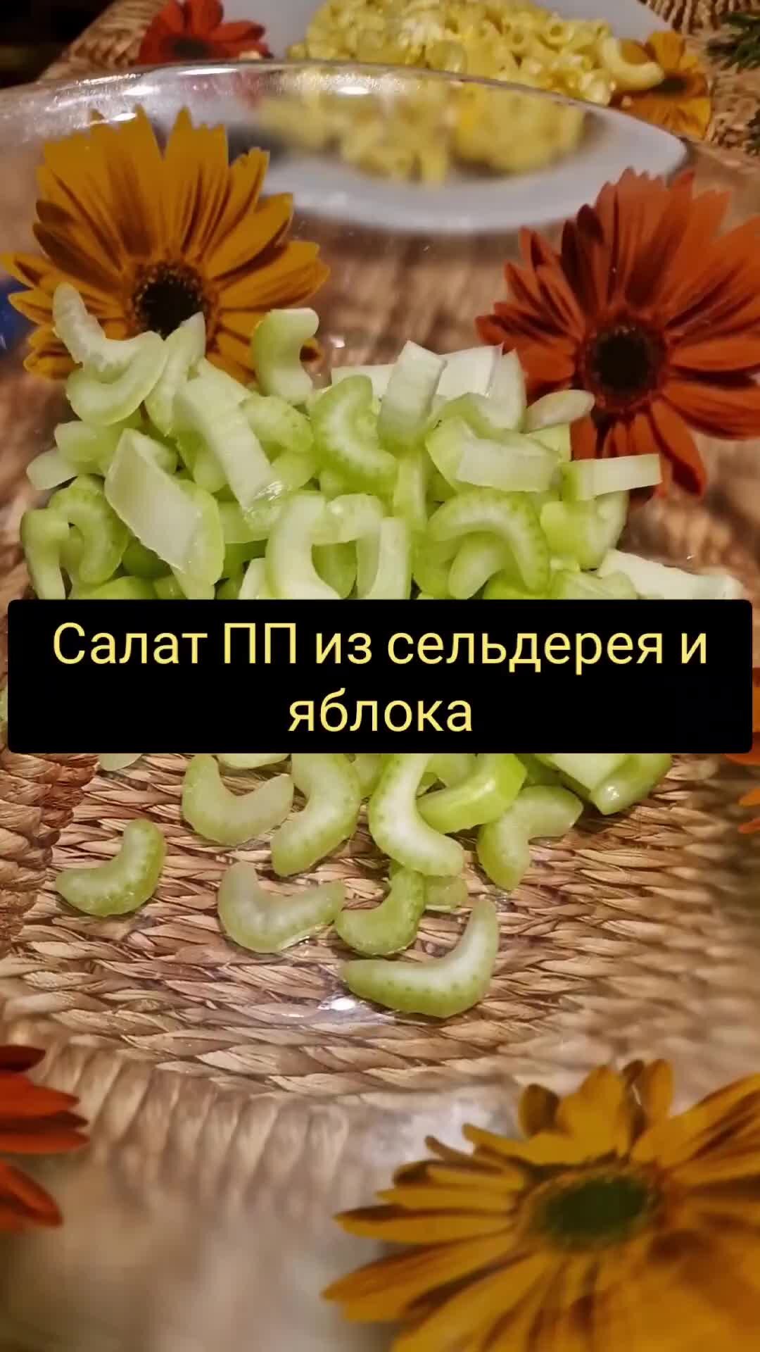 Легкий салат с сельдереем и яблоком