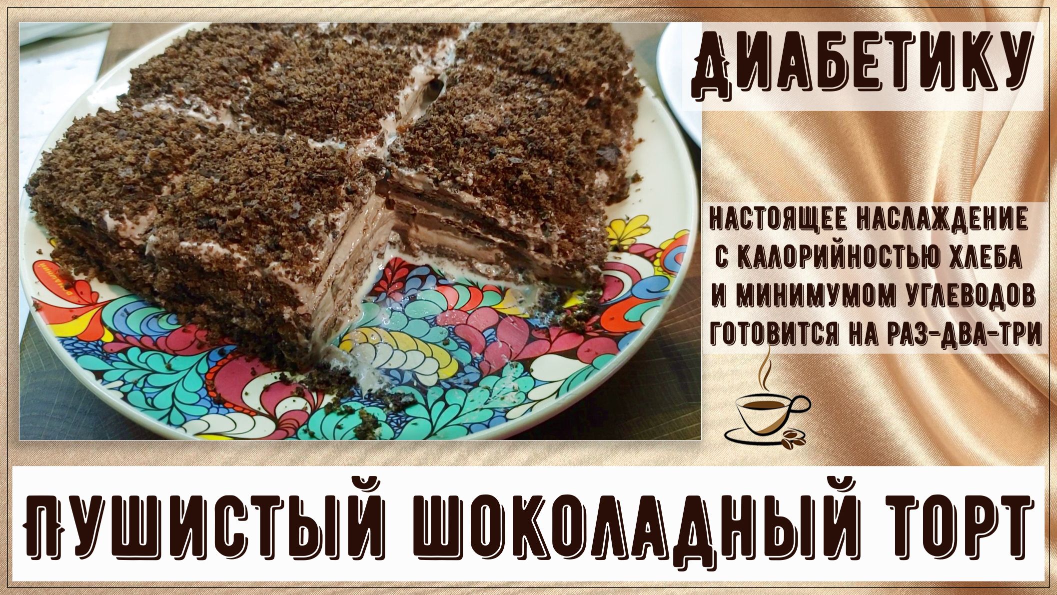 Торт для диабетика банан какао без сахара
