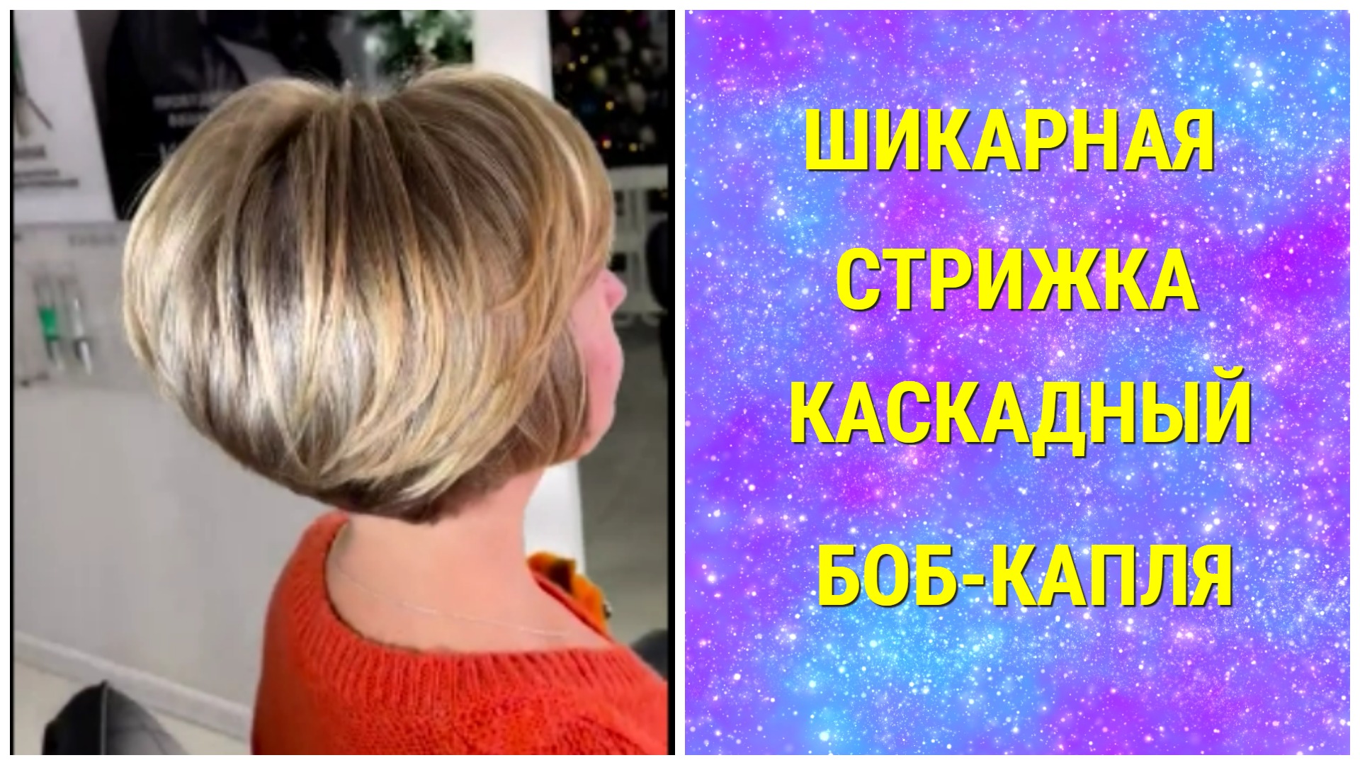 Стрижка капля