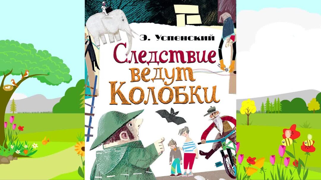 Следствие ведут колобки пропажа белого слона. Следствие ведут колобки слон.