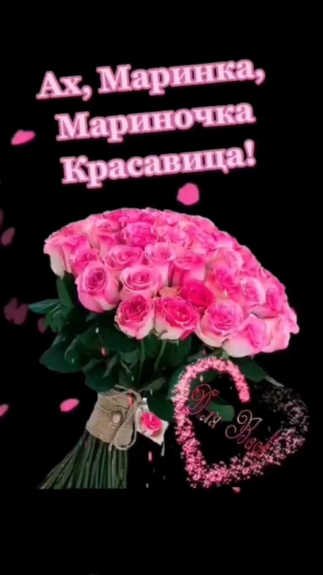 Открытка с днем рождения мариночка