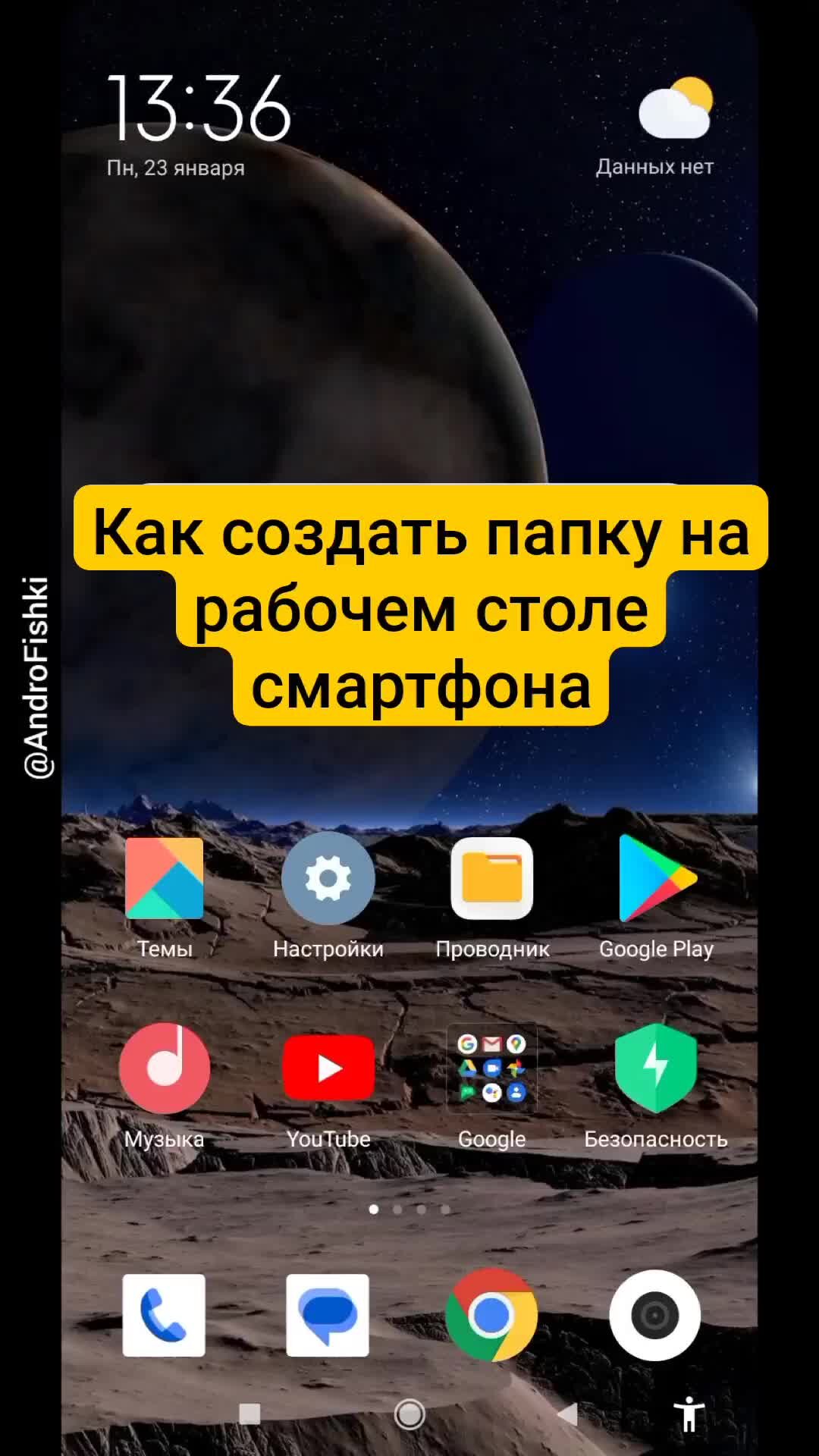 Андрофишки | Как создать папку на рабочем столе Xiaomi @androfishki | Дзен