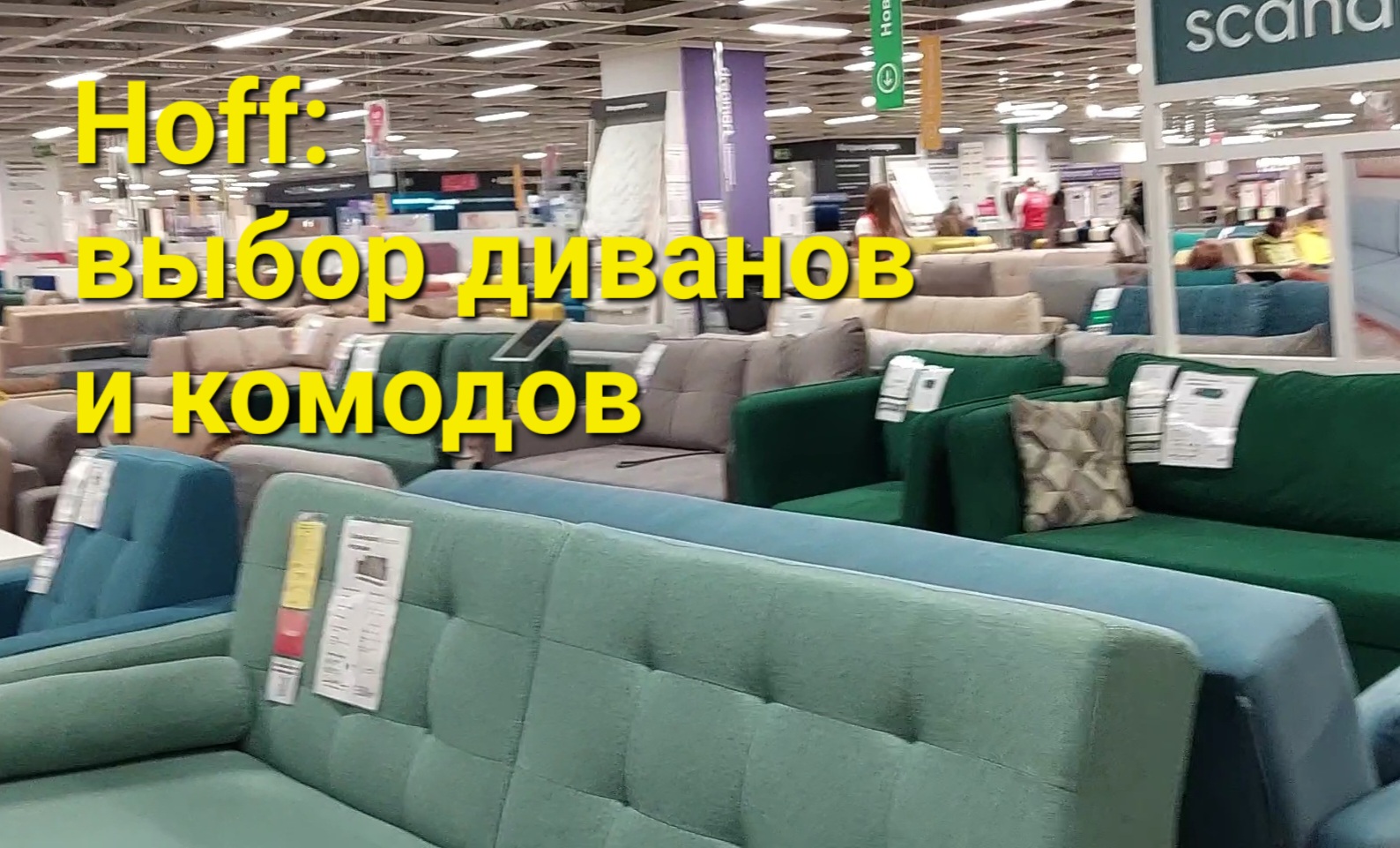 хофф или много мебели