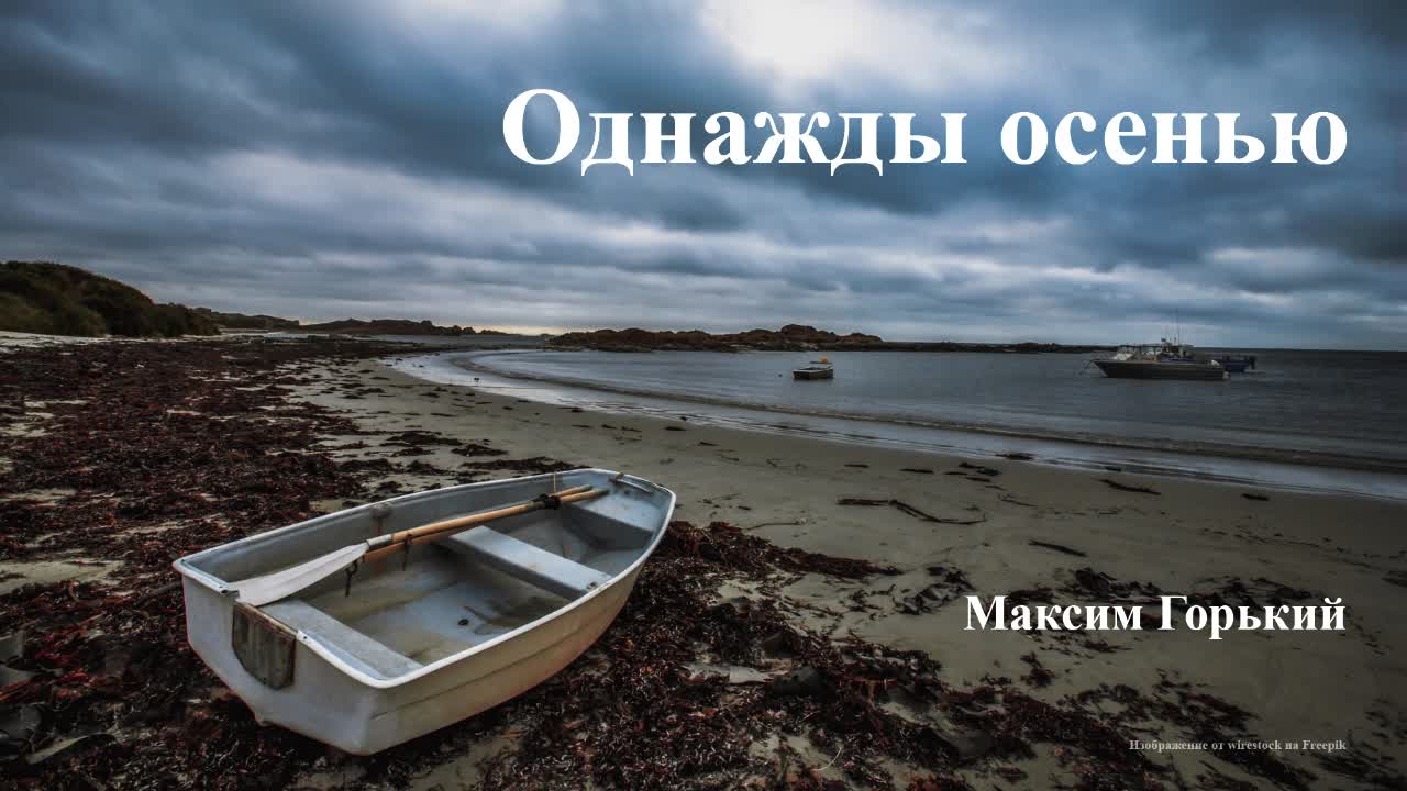 человек в пейзаже битов сочинение егэ. однажды была осень. однажды была осень. батюшка у окна читал придворный. однажды осень.