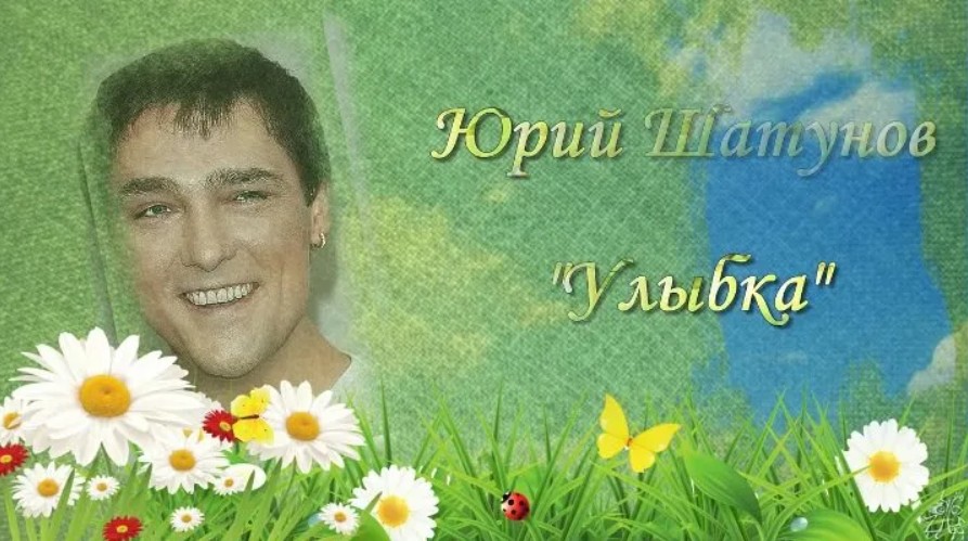 Поздравления с днем песня шатунова