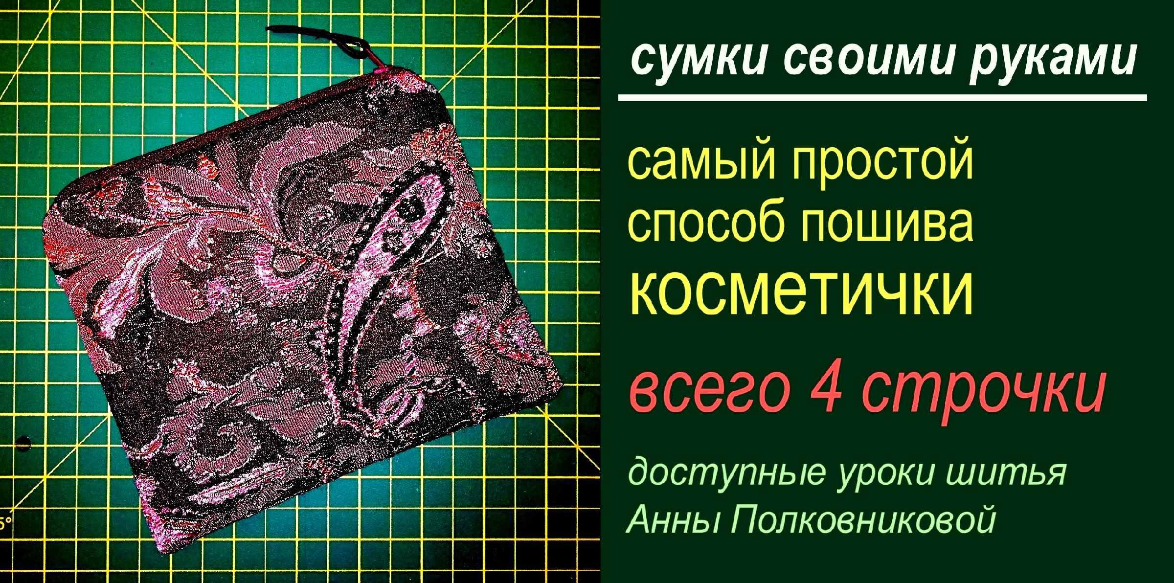 хирургический коврик для шитья. простой способ сшить. коврик для шитья с разметкой. что сшить из шторной ткани своими руками можно лоскутков. швы для ручного шитья.