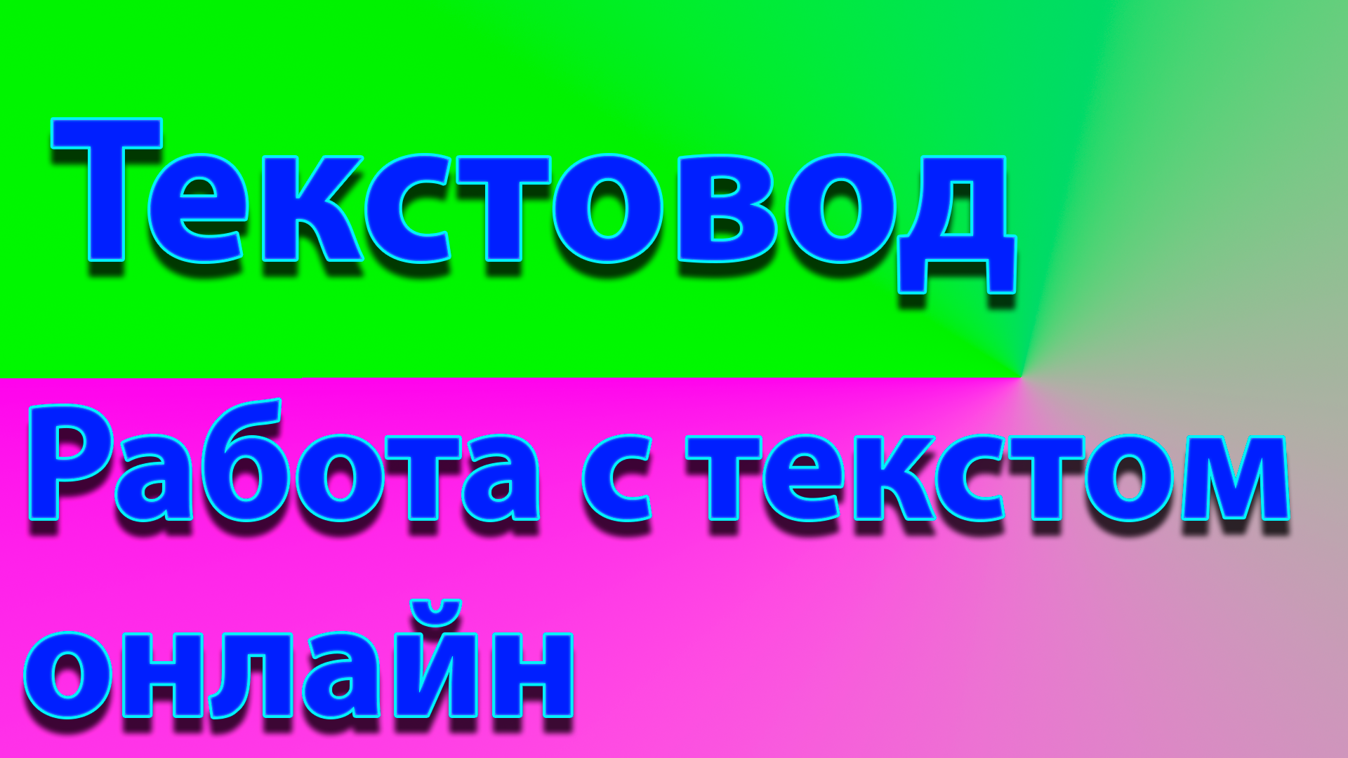 Текстовод