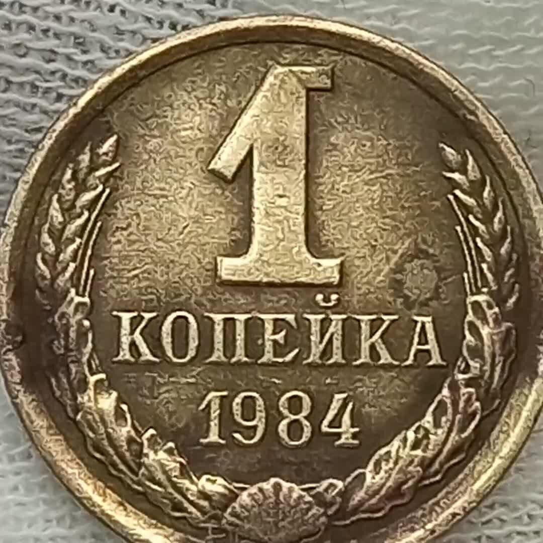 1 копейка 1984