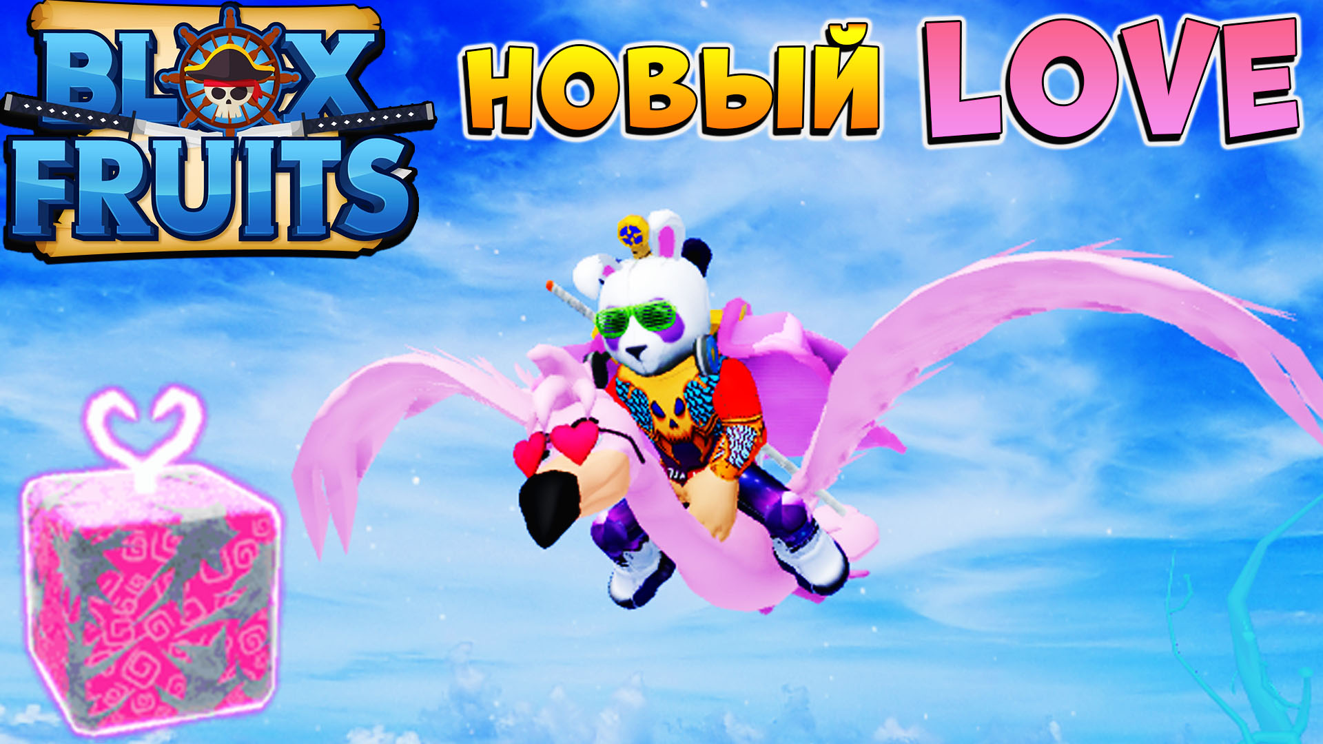 Blox fruit t. Фрукт Белоуса в BLOX Fruits. Фрукт любви Блокс Фрутс. Лове фрукт Блокс фруит. Спайдер фрукт в Блокс Фрут.