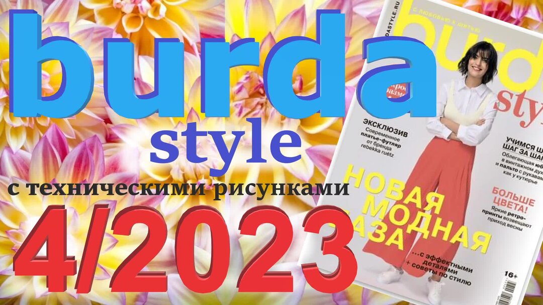 Бурда январь 2023 технические рисунки