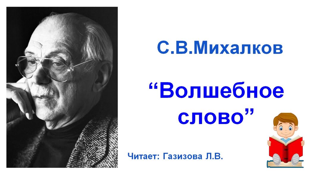Про любовь михалкова. С. в. михалкова. подготовка. с.в.михалков сказки для детей волшебное слово слушать.