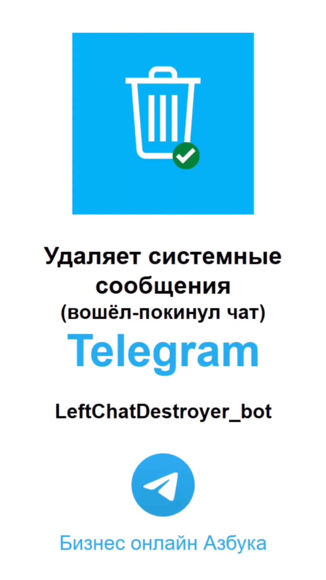 Бизнес онлайн. Азбука | Telegram bot который удаляет системные сообщения  (вошёл-покинул чат) | Дзен