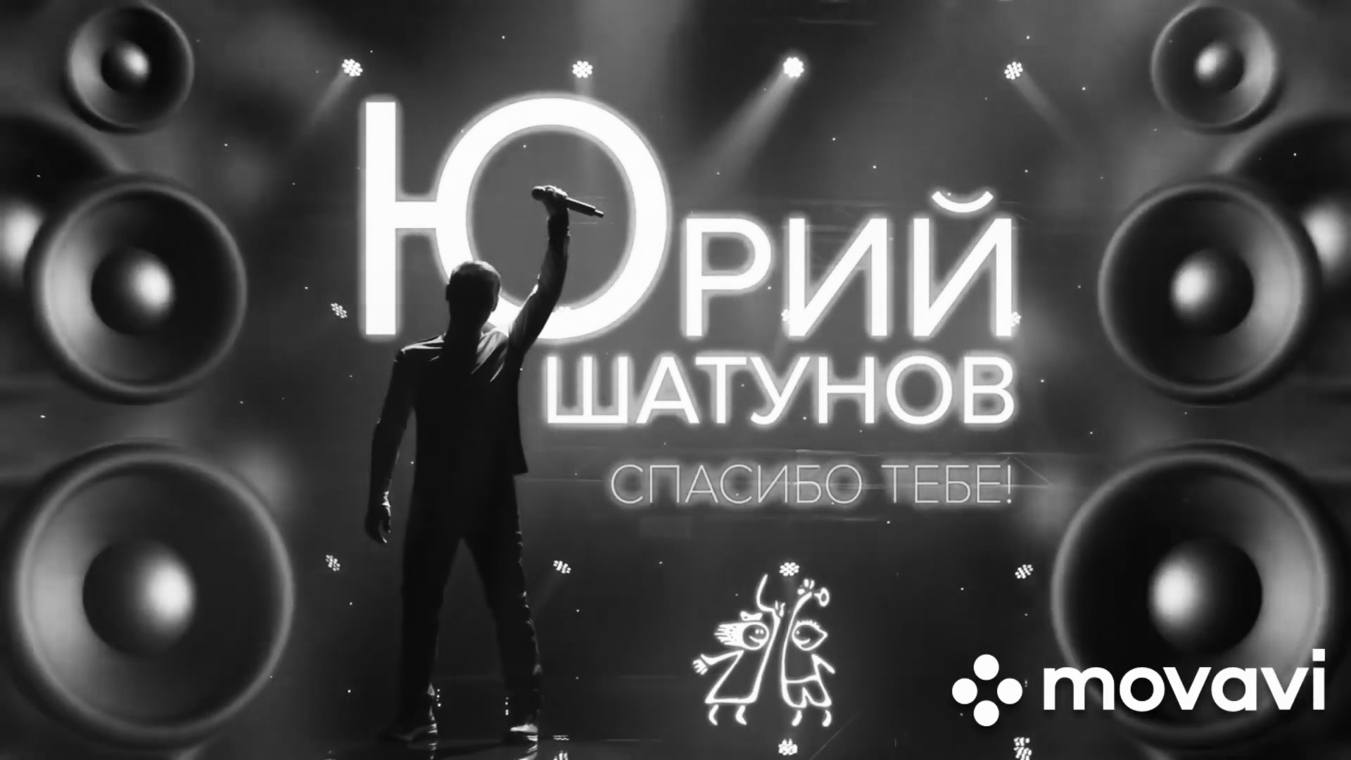 Спасибо шатунову. Шатунов спасибо тебе 2020. Юра Шатунов спасибо тебе.