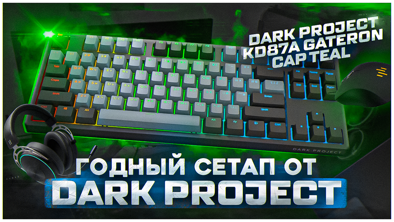 Project kd87a cap teal. Клавиатура Dark Project kd87a Gateron cap Teal. Dark Project kd87a cap Teal. Клавиатура Dark Project kd87a cap Teal. Клавиатура проводная Dark Project kd87a Gateron Teal cap.