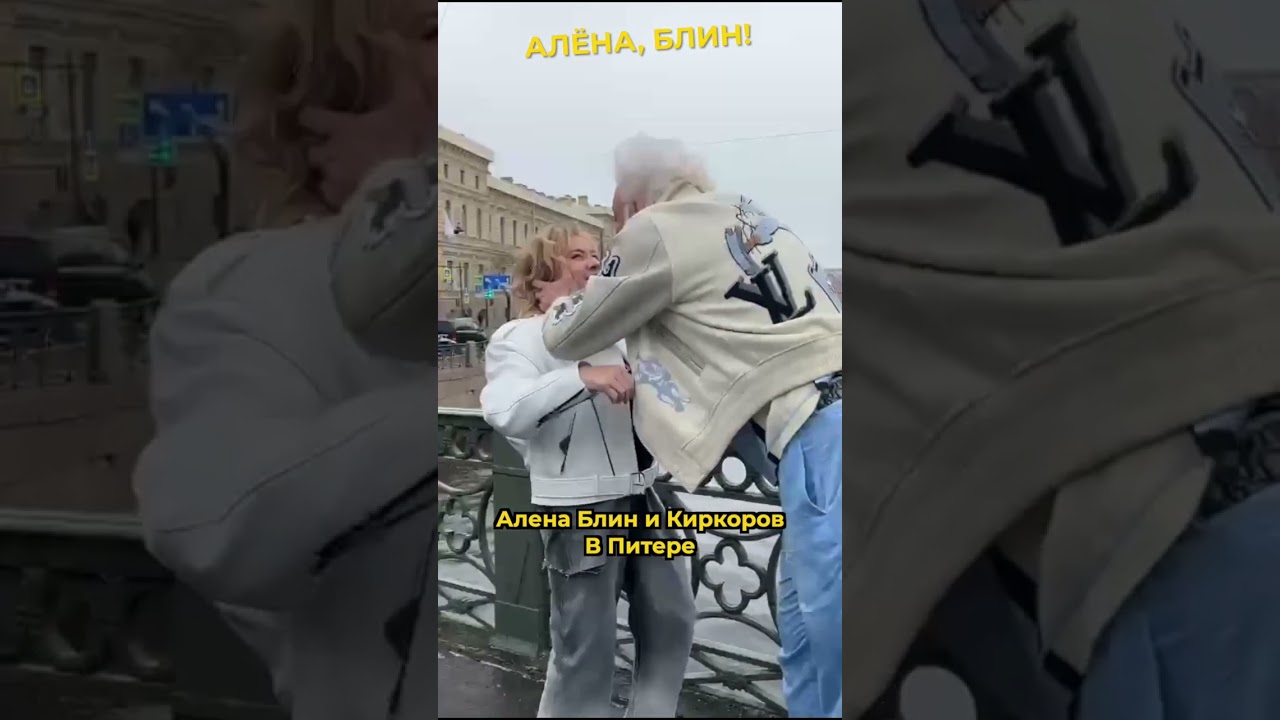 Интервью с аленой блин. Алена блин и Киркоров. Алена блин пародии.