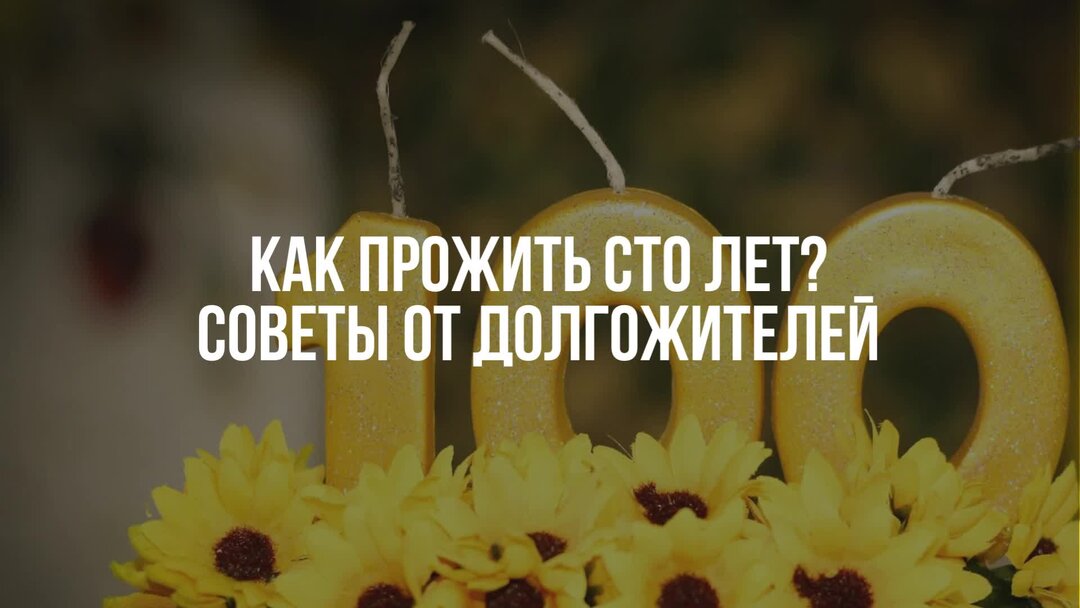 Жить до 100 секреты. Жить СТО лет. Секреты долгожителей. Буду жить 100 лет. Может жить СТО лет