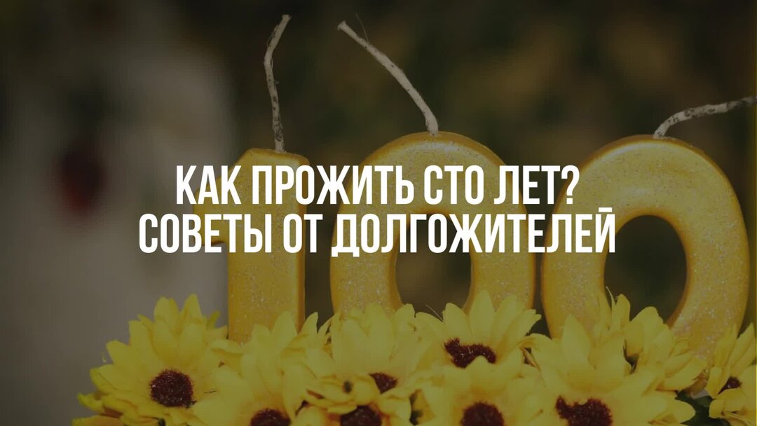 Живи сто. И жили СТО лет. Как прожить до ста лет. Секрет долголетия Толстого. Мысли долгожителей и как долго прожить.