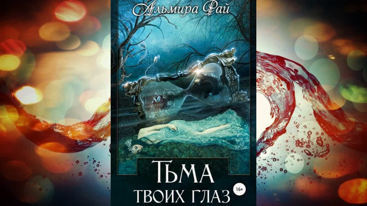 Тьма аудиокнига