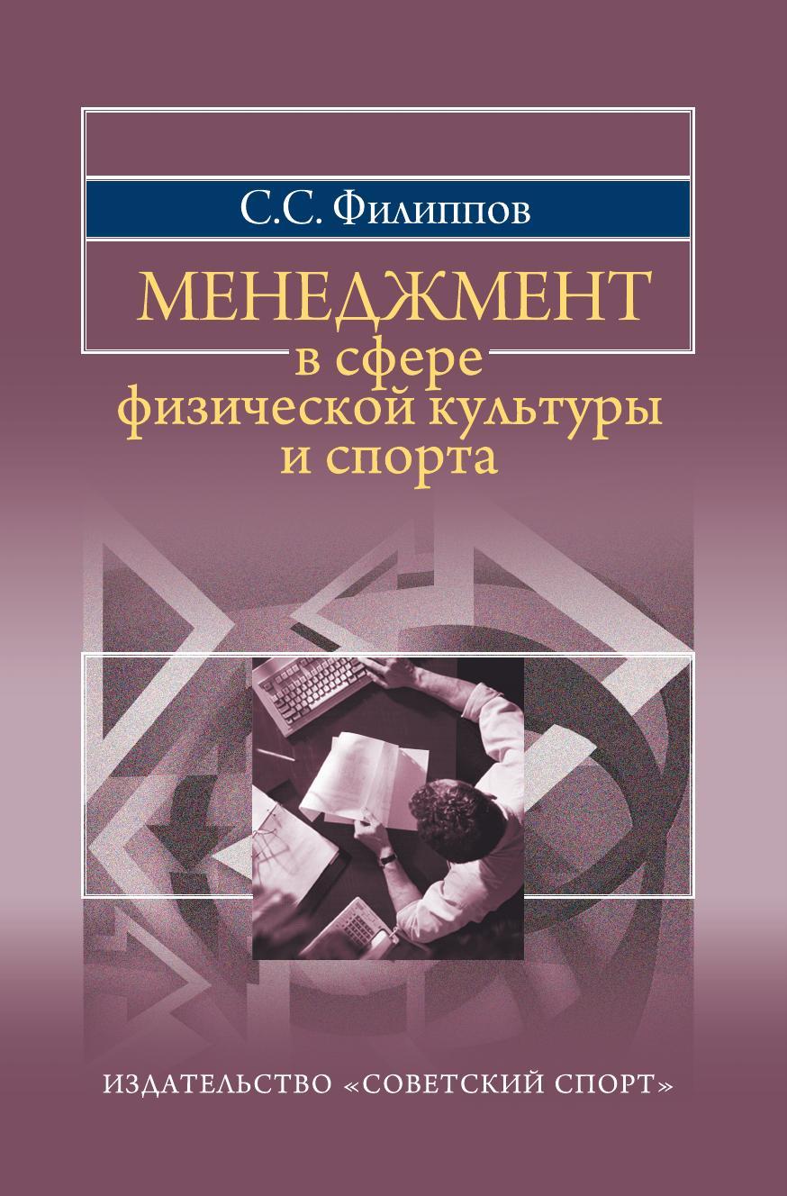 менеджмент в физической культуре и спорте. физкультурно спортивная организация менеджмент реферат. менеджмент в сфере физической культуры. методы управления физкультурно-спортивными организациями. методы менеджмента.