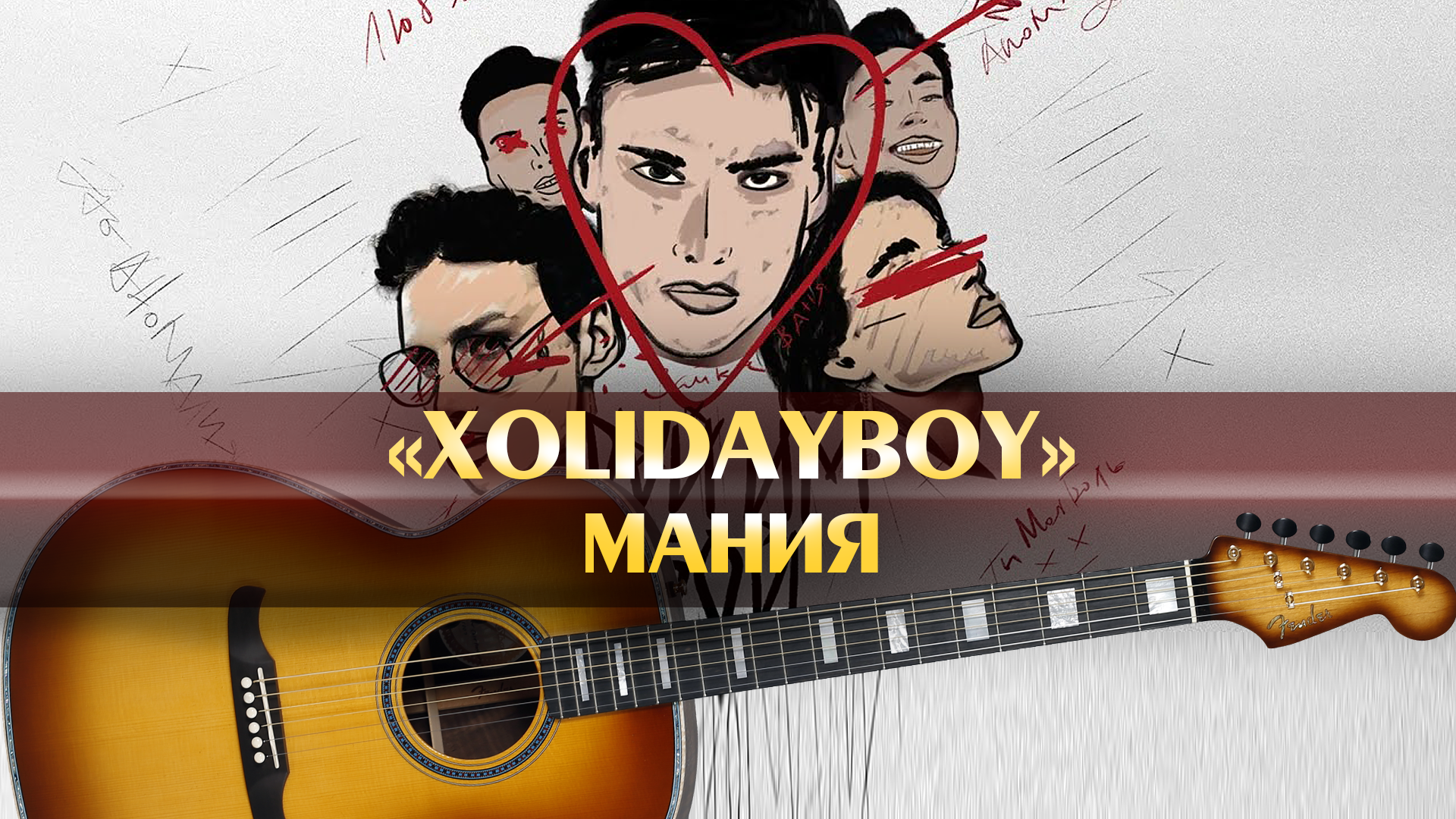 Guitar minuses. Минус для гитары. Минусовки для гитары. Мания xolidayboy. Xolidayboy.