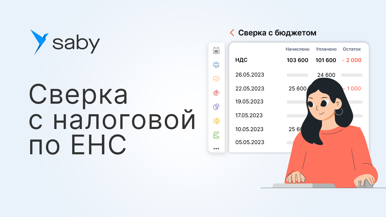 Енс сбис. Как свериться по ЕНП С налоговой. Как выглядит сверка с налоговой в 2023 году.