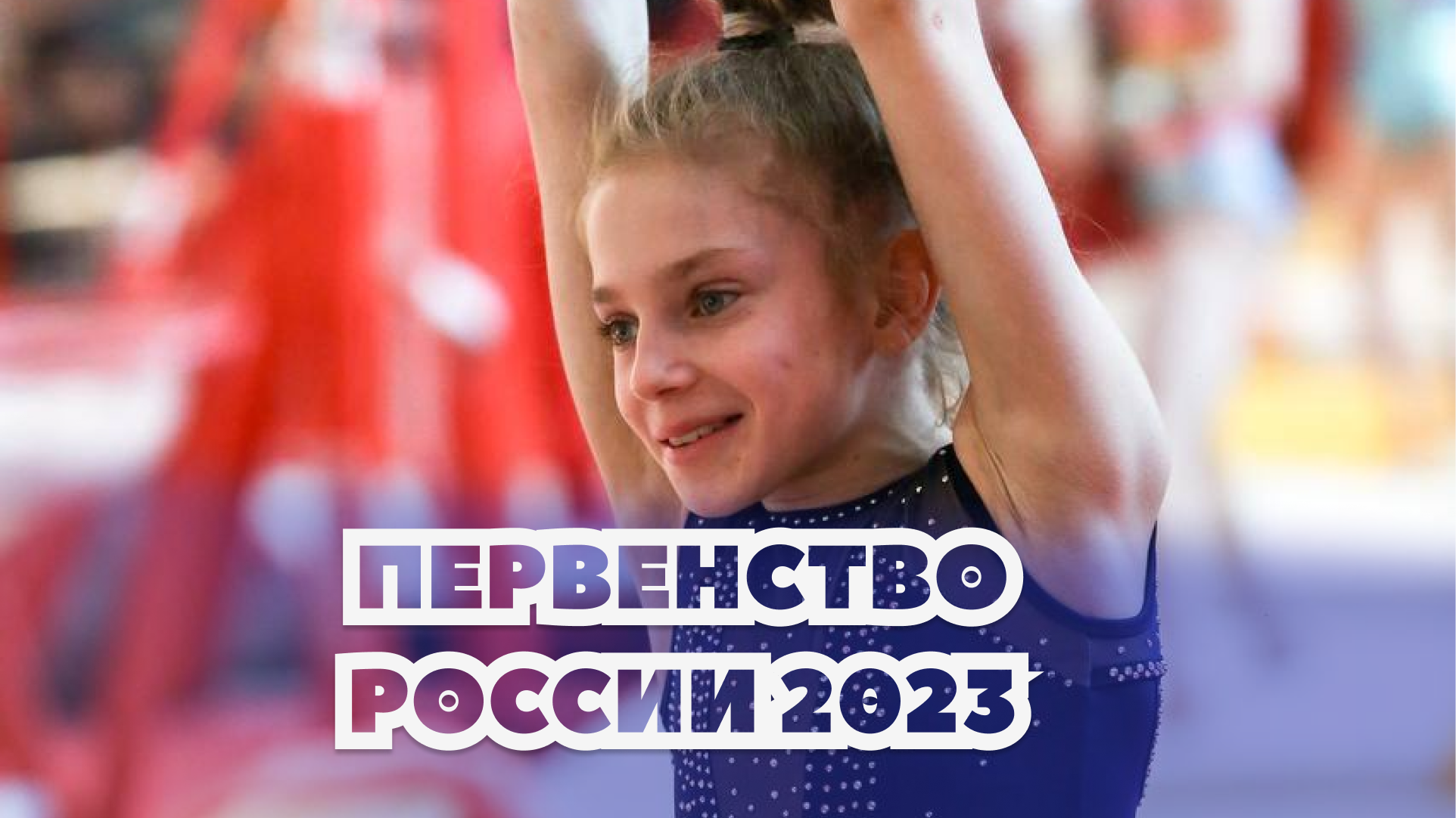 Спорт гимнастика 2023. Спортивная гимнастика юниорки. Первенство по спортивной гимнастике в Пензе 2023.