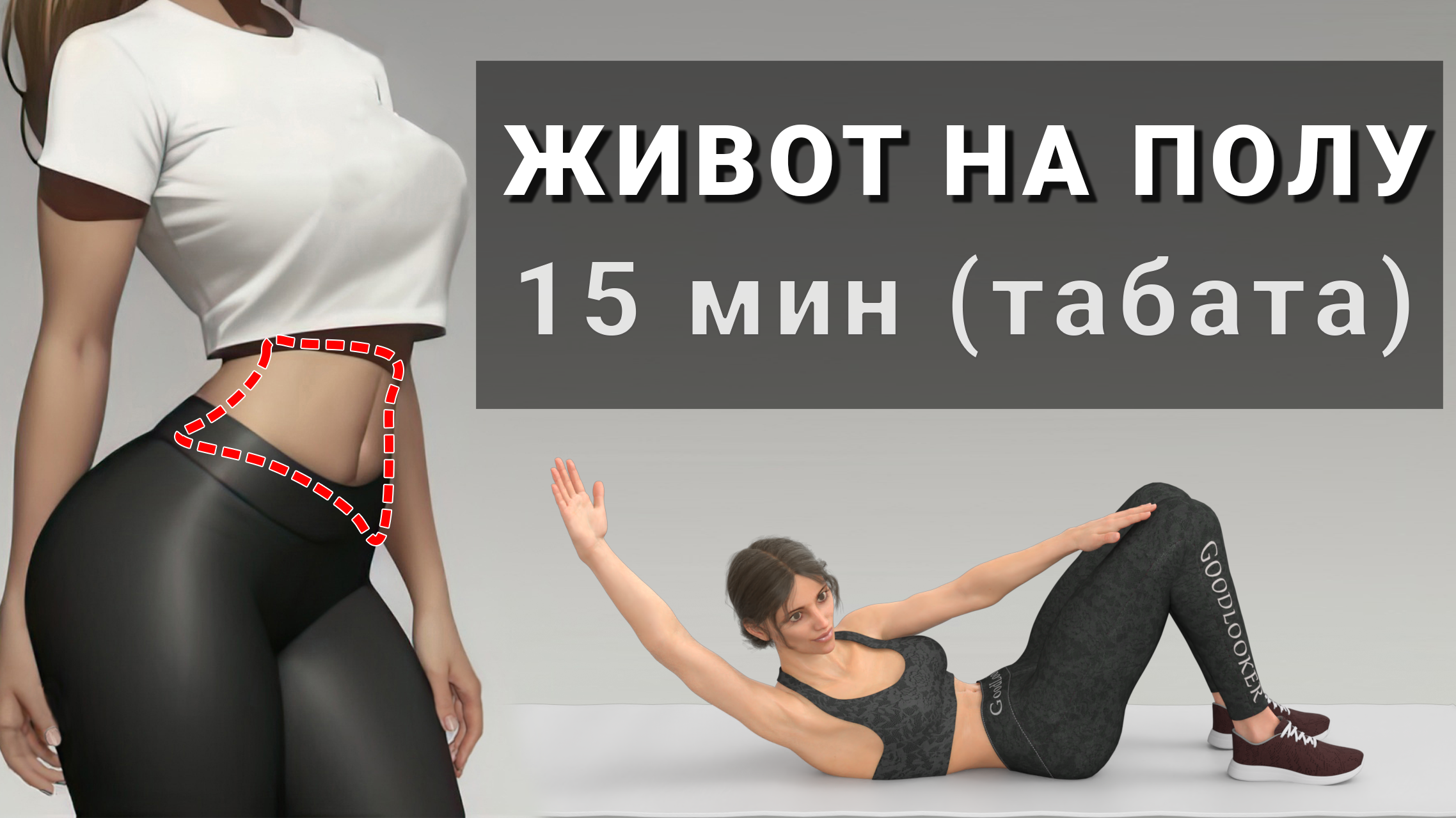 Фитнес goodlooker убираем живот. Фигура слим. Goodlooker. Fitness goodlooker.