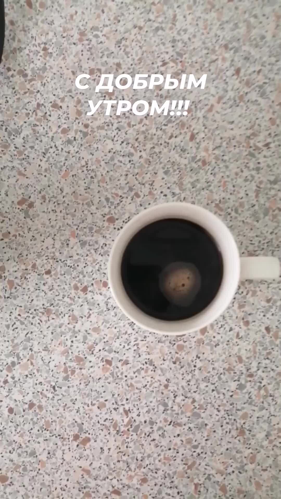 Доброе утро мама