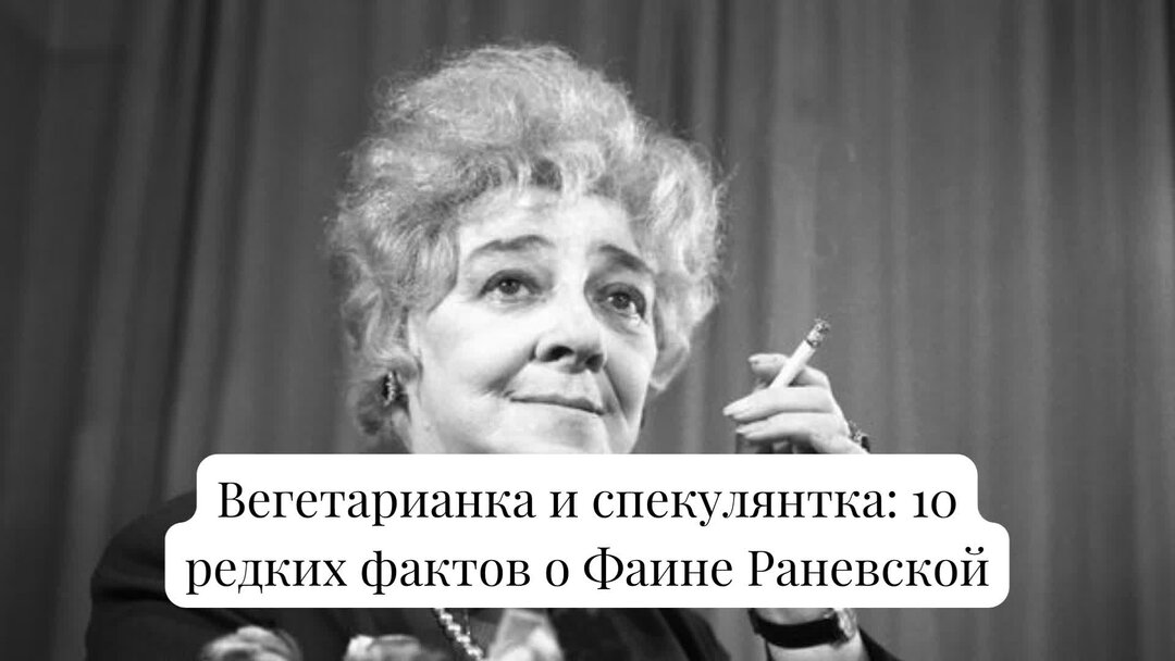 Цитаты Раневской.