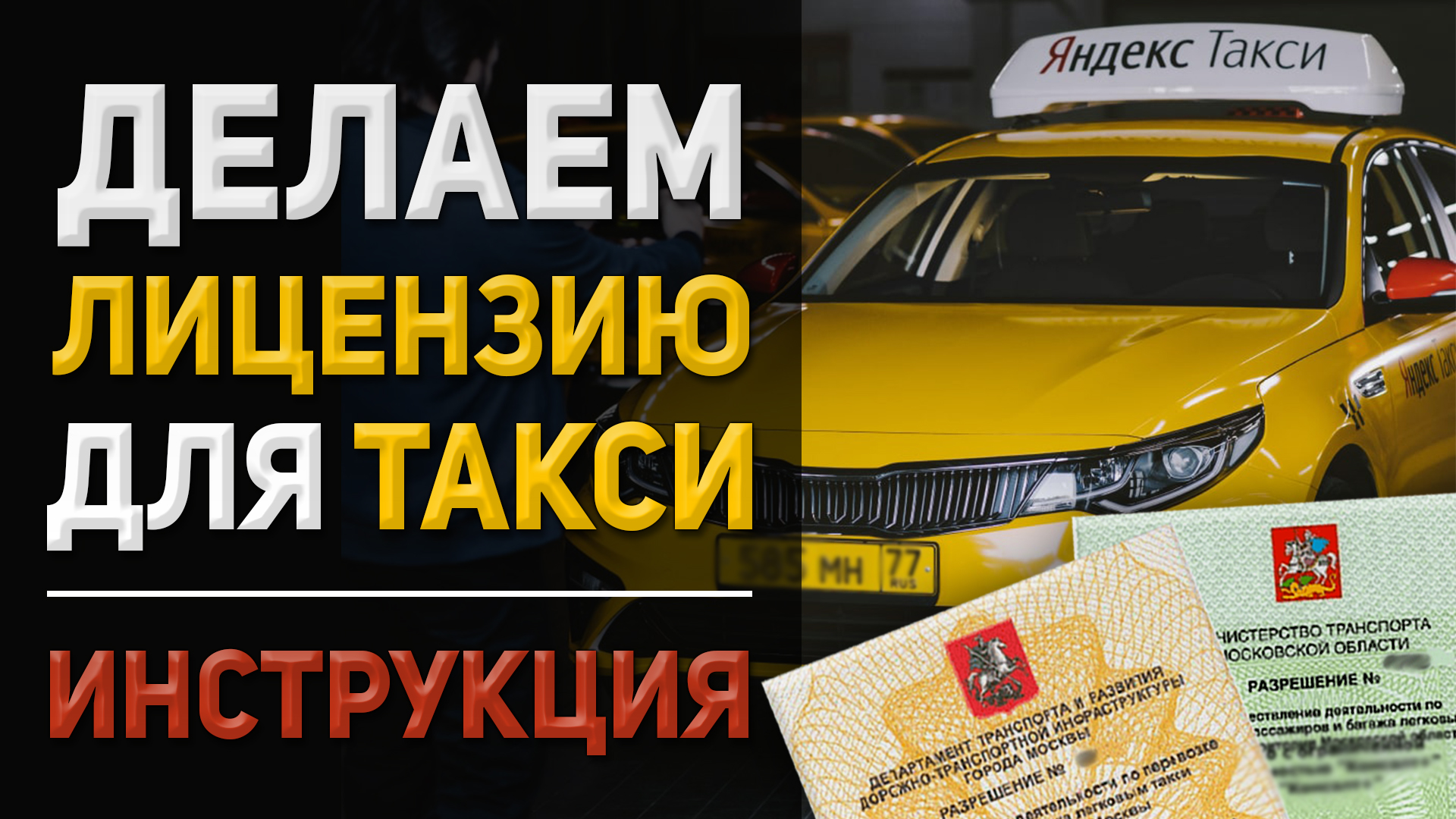 Водитель такси без лицензий. Лицензия такси. Разрешение на такси. Московское такси. Разрешение такси самозанятому.