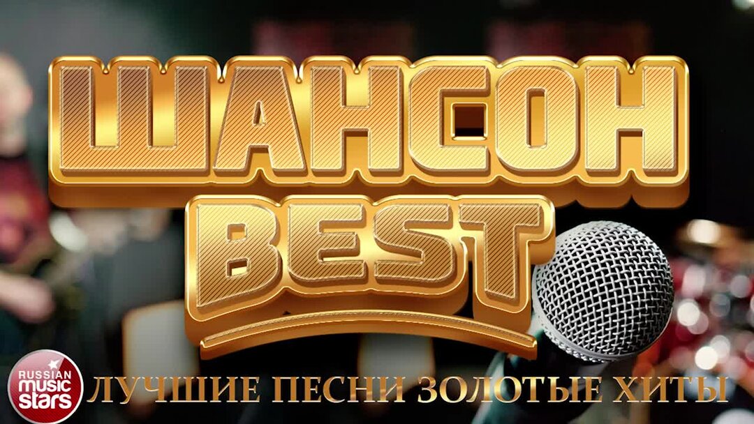 Золотые хиты 60. Десять лучших хитов радио шансон. Лучшие хиты шансона блоггер.