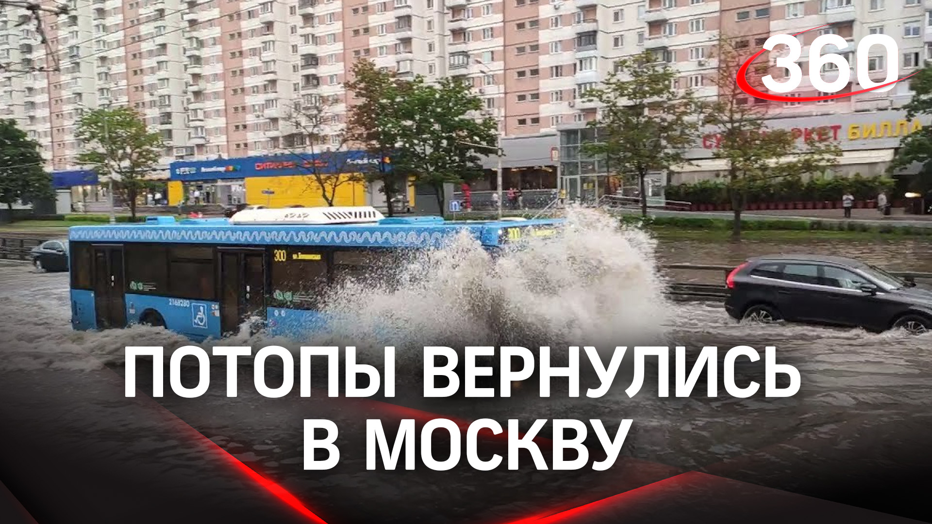 потоп в москве