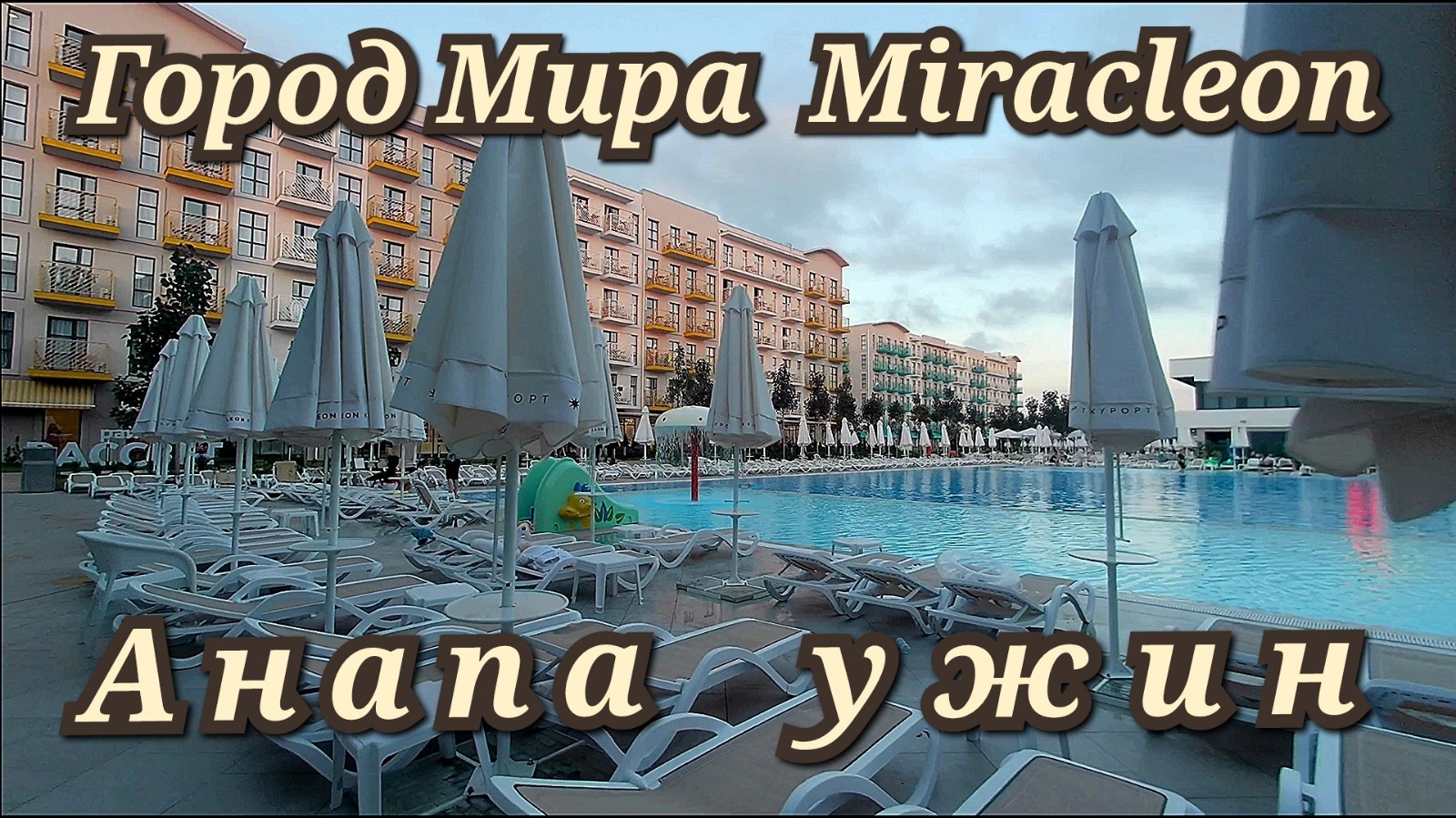 город мира анапа отель
