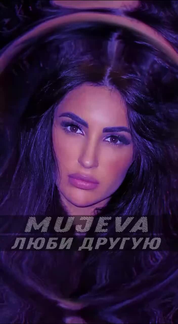 Слушать песни mujeva