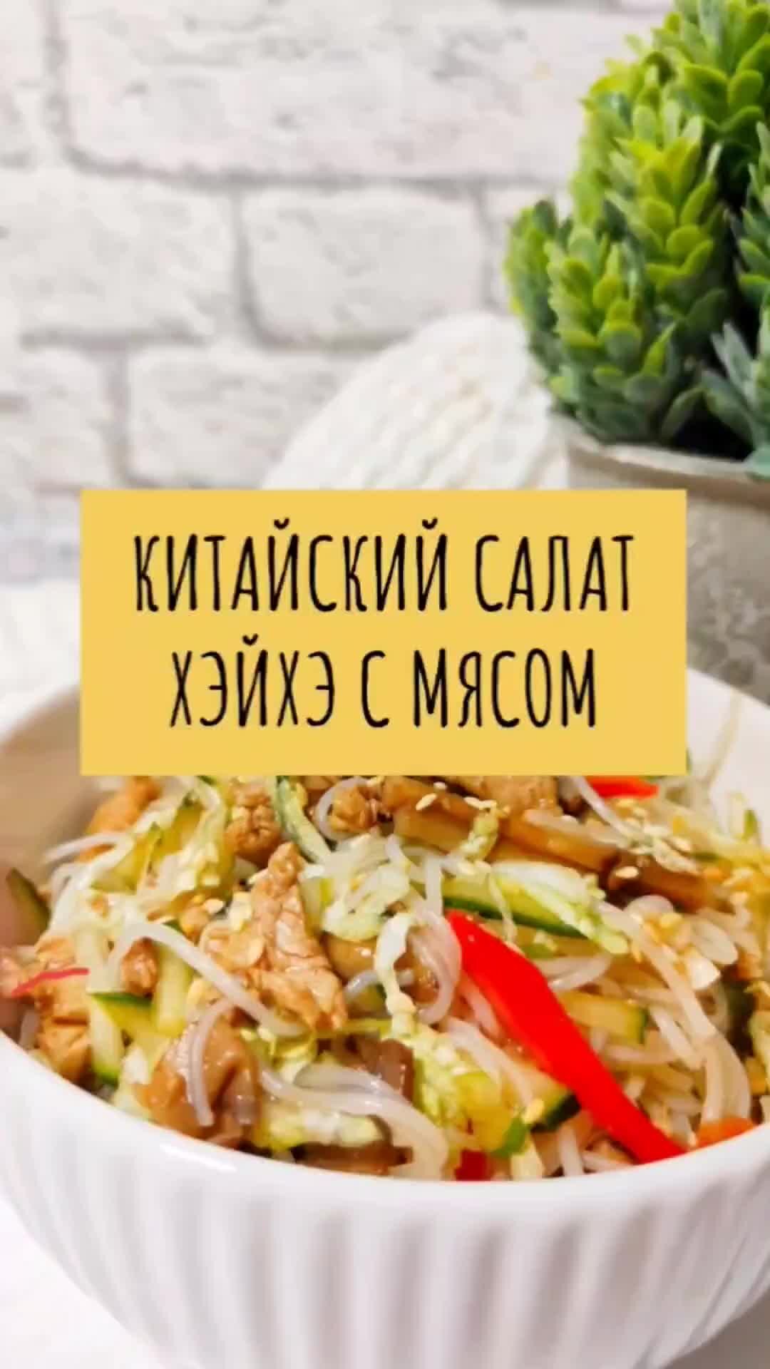 Салат китайский с говядиной