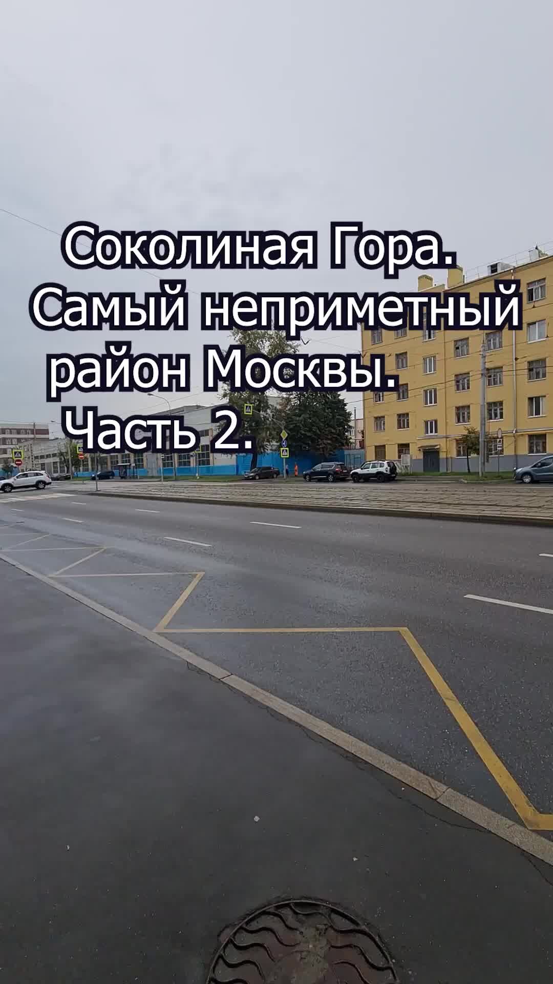 Недвижимость Москвы | Соколиная Гора. Самый неприметный район Москвы. Часть  2. | Дзен