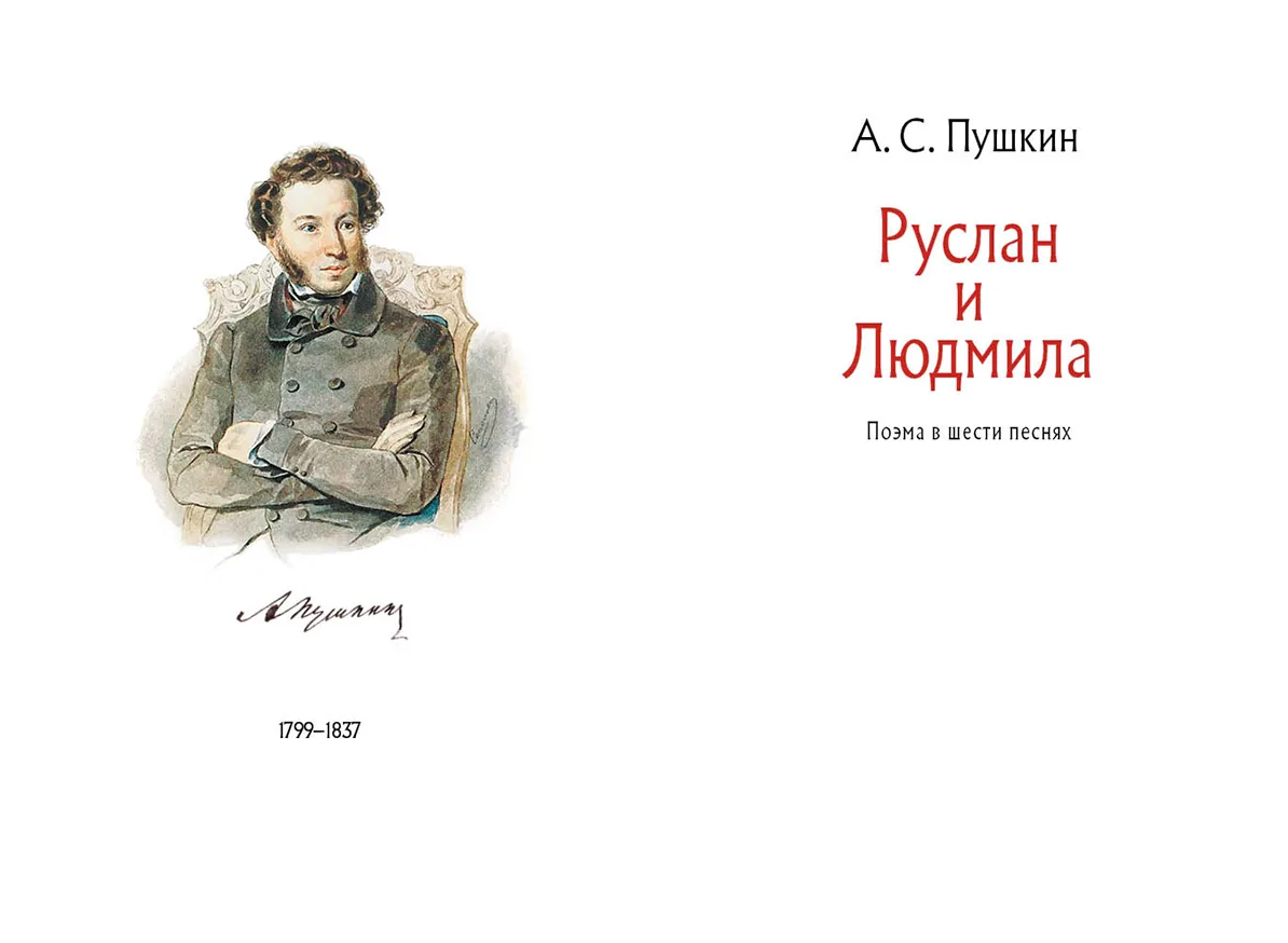 Книжка пушкина читать. Пушкин Руслан и Людмила 1820. Руслан и Людмила Александр Сергеевич Пушкин книга. Руслана Людмила Пушкин. Поэма Руслан и Людмила книга