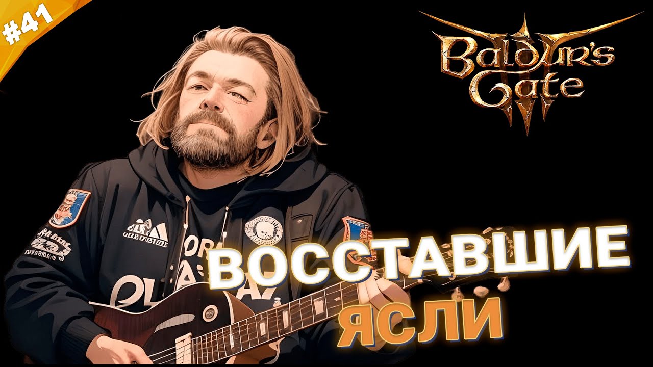 ВОССТАВШИЕ ЯСЛИ | Прохождение Baldur's Gate 3 за барда | Часть 41