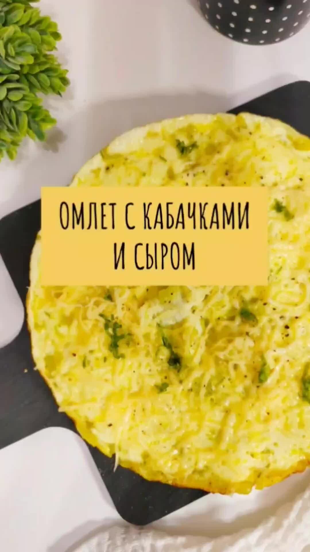 Омлет с кабачком и зеленым горошком, запеченный в духовке