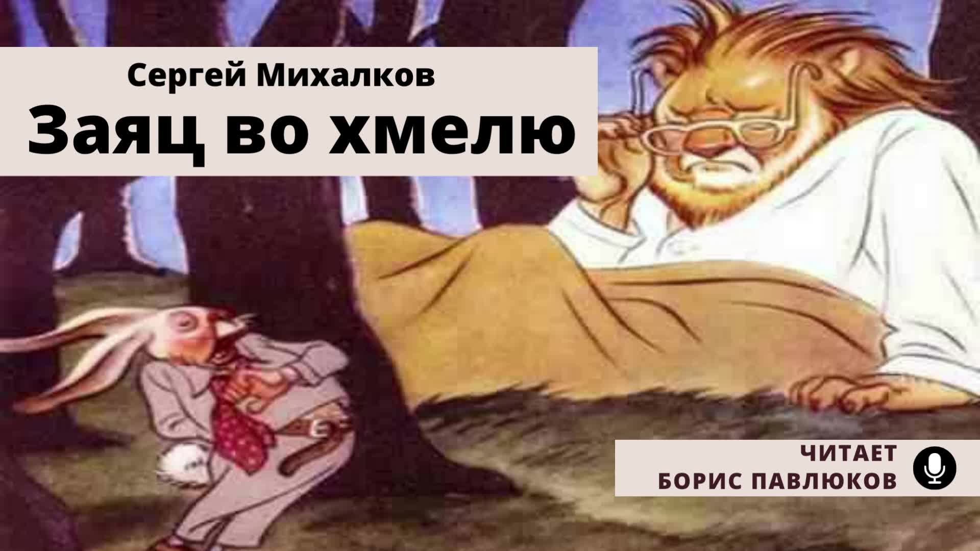 Михалков басни заяц во хмелю. Заяц во хмелю басня текст. Заяц во хмелю рисунок. Заяц во хмелю фото. Басня Михалкова заяц и пчела.