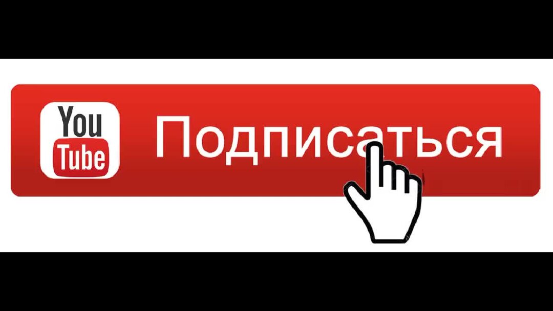 Кнопка подписаться на канал. Кнопка подписаться на канал. Кнопка подписаться на канал. Значок подписаться. Кнопка подпишись.