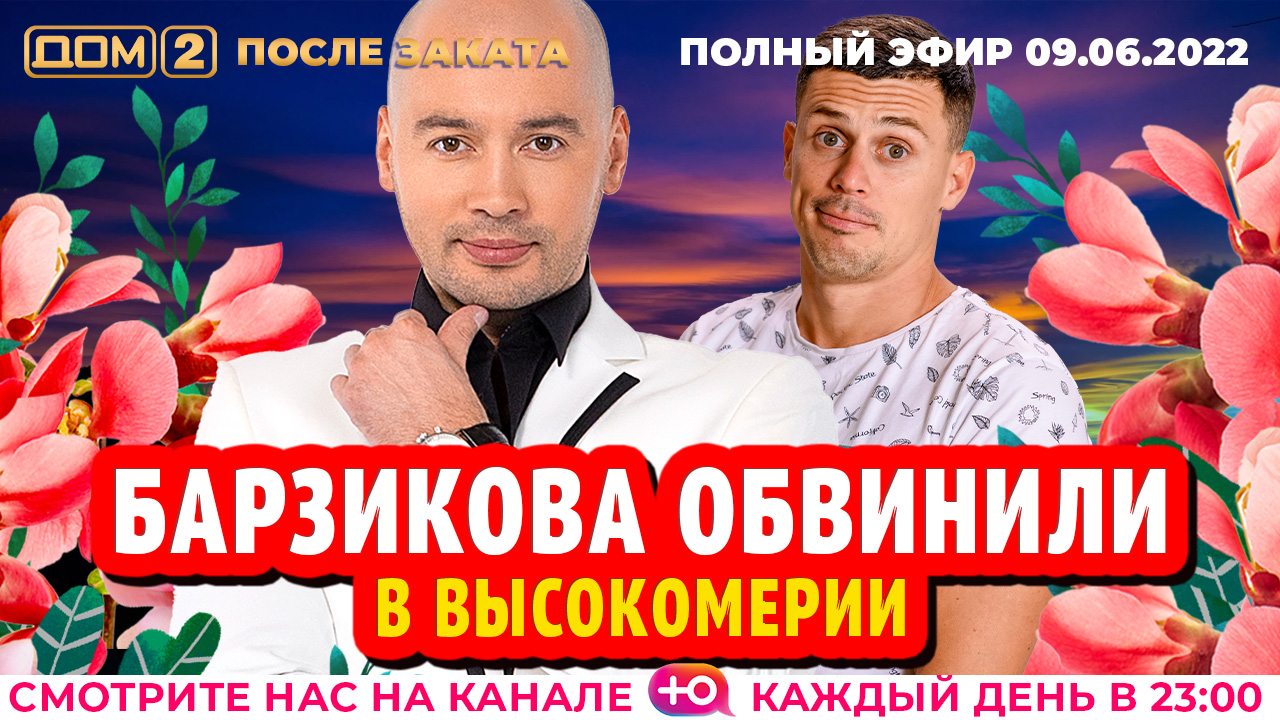 Дом 2 после заката сегодняшний. 02. 02. Ночной эфир тнт. Дом 2 после заката 2016г.
