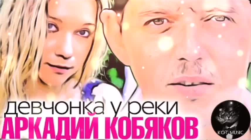 Кобяков девчонка. Девушка кобякова.