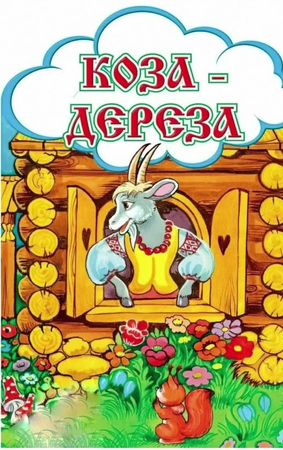 Сказки коза-дереза. Коза и 7 козлят сказка. Коза дереза иллюстрации к сказке. Сказка коза. Коза дереза старые сказки.
